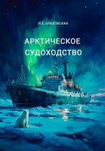 Arkticheskoe sudokhodstvo