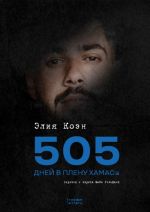 505 dnej v plenu KhAMASa