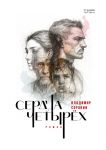 Serdtsa chetyrekh