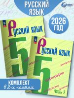 Русский язык 5 класс Учебник Комплект в 2-х частях УМК Ладыженской