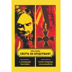 Smert na brudershaft. Filma pjataja. Filma shestaja. Strannyj chelovek. Grom pobedy, razdavajsja!