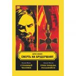 Smert na brudershaft. Filma pjataja. Filma shestaja. Strannyj chelovek. Grom pobedy, razdavajsja!