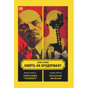 Smert na brudershaft. Filma devjataja. Filma desjataja. Operatsija "Tranzit". Batalon angelov