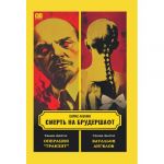 Smert na brudershaft. Filma devjataja. Filma desjataja. Operatsija "Tranzit". Batalon angelov