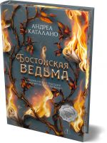 Bostonskaja vedma