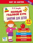 Polnyj godovoj kurs zanjatij dlja detej 1-2 let