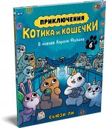 Prikljuchenija kotika i koshechki. Kniga 6. V logove Korolja Filina