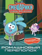 Smeshariki. Skvoz vselennye. Romashkovyj perepolokh. Zadanija s naklejkami