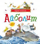 Ajbolit i drugie skazki (ill. Antonenkova)