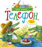 Telefon i drugie skazki (ill. Antonenkova)
