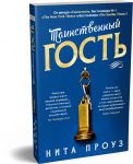 Tainstvennyj gost