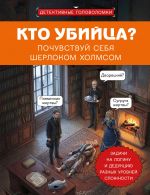 Kto ubijtsa? Pochuvstvuj sebja Sherlokom Kholmsom. Zadachi na logiku i deduktsiju raznykh urovnej slozhnosti