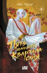 Pjat junoshej kvartala sajja