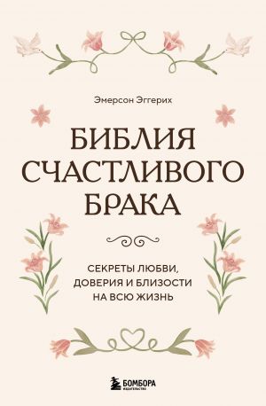 Библия счастливого брака. Секреты любви, доверия и близости на всю жизнь