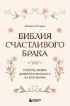 Biblija schastlivogo braka. Sekrety ljubvi, doverija i blizosti na vsju zhizn