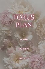 Mechtaj! Planiruj! Dejstvuj! Ezhednevnik dlja vdokhnovenija, porjadka i rezultata (piony, A5, 72l.)