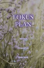 Mechtaj! Planiruj! Dejstvuj! Ezhednevnik dlja vdokhnovenija, porjadka i rezultata (lavanda, A5, 72l.)