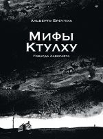 "Mify Ktulkhu" Govarda Lavkrafta. Graficheskij roman