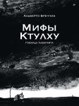 "Mify Ktulkhu" Govarda Lavkrafta. Graficheskij roman