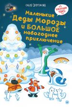 Malenkie Dedy Morozy i bolshoe novogodnee prikljuchenie