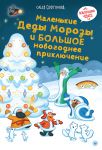 Malenkie Dedy Morozy i bolshoe novogodnee prikljuchenie