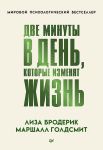 Dve minuty v den, kotorye izmenjat zhizn