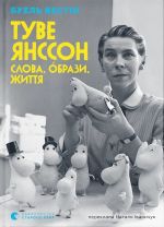 Tuve Jansson. Slova, obrazi, zhittja