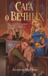 Saga o vechnykh