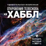 Udivitelnaja Vselennaja. Otkrovenija teleskopa "Khabbl". Kalendar nastennyj na 2027 god (300kh300 mm)
