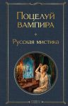 Potseluj vampira. Russkaja mistika
