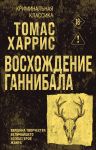 Voskhozhdenie Gannibala
