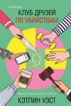 Klub druzej po ubijstvam (format klatchbuk)