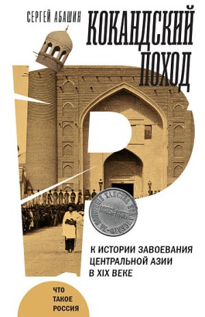 Kokandskij pokhod. K istorii zavoevanija Tsentralnoj Azii v XIX veke