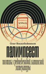 Palimpsest. Poetika srednevekovoj latinskoj literatury