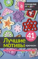 Luchshie motivy krjuchkom dlja pledov, sumok, odezhdy i dekora. 41 motiv