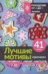 Luchshie motivy krjuchkom dlja pledov, sumok, odezhdy i dekora. 41 motiv