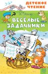Весёлые задачники