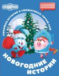 Smeshariki. Novogodnie istorii