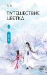 Puteshestvie tsvetka. Kniga 2