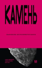 Kamen. Ekologija nechelovecheskogo