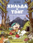 Khilda i Tvig. Progulka pod dozhdjom
