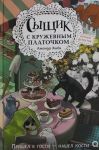 Syschik s kruzhevnym platochkom