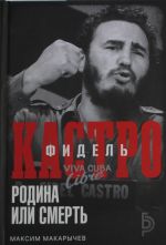 Fidel Kastro. Rodina ili smert