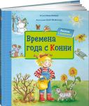 Vremena goda s Konni
