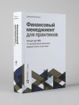 Финансовый менеджмент для практиков: Полный курс МВА по корпоративным финансам ведущих бизнес-школ мира