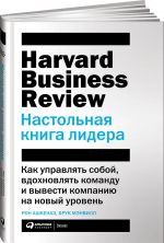 Настольная книга лидера: Как управлять собой, вдохновлять команду и вывести компанию на новый уровен