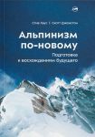 Alpinizm po-novomu. Podgotovka k voskhozhdenijam buduschego