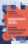Matematika ot OGE do VUZa. Teorija verojatnostej s nulja do zakona bolshikh chisel