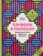 Pechvork v polosku. Traditsionnye bloki, effektnye ornamenty. 9 master-klassov po loskutnomu shitju