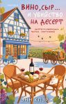 Vino, syr... i ubijstvo na desert (Putevoditel velosipedista #2)